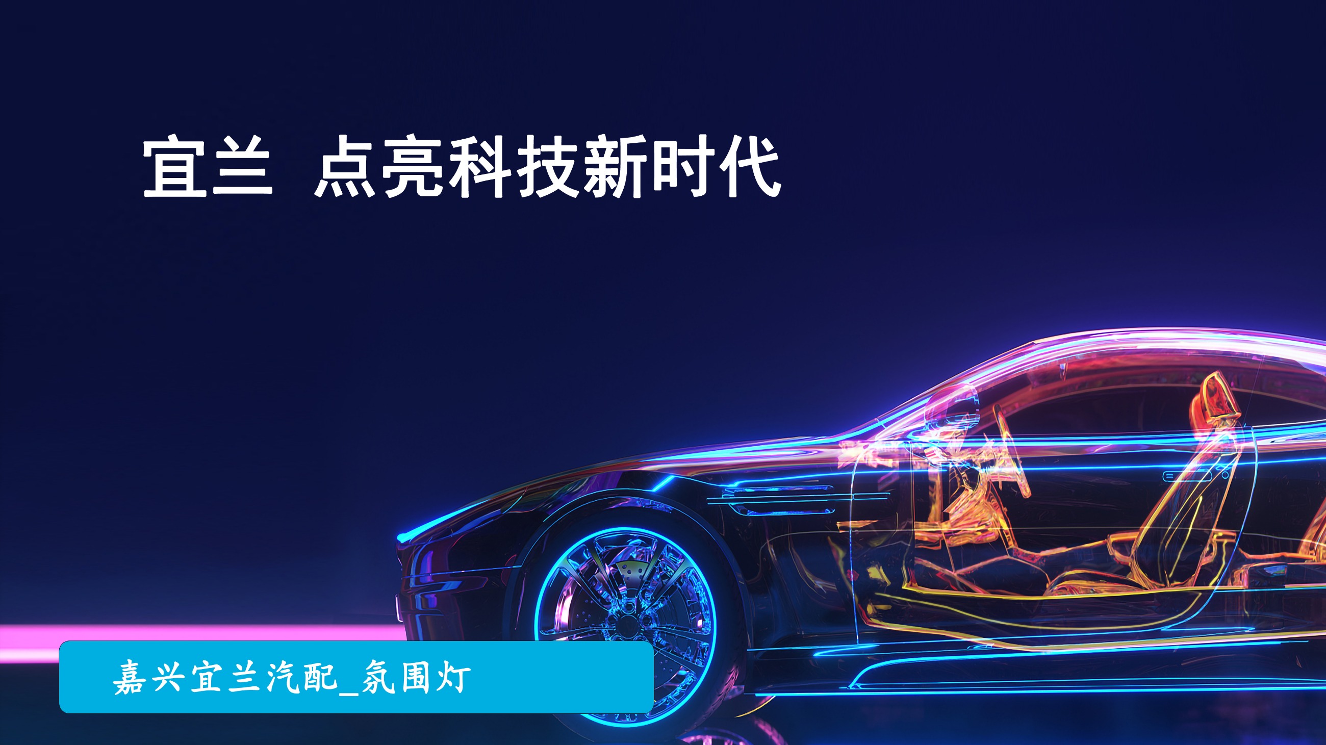 宜兰汽配：创新的舞台上没有&ldquo;配角&rdquo;