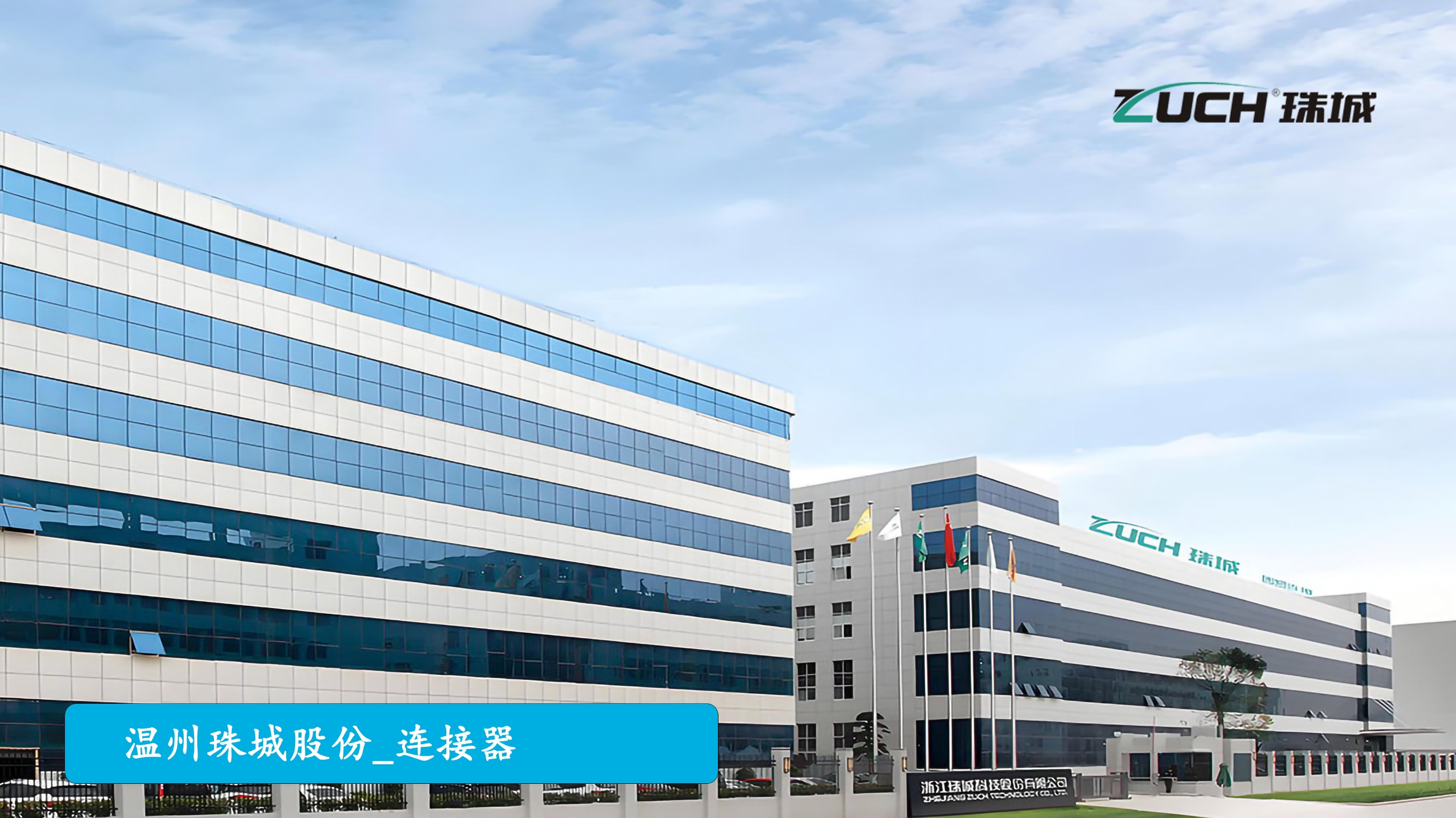 珠城电气：转身服务型制造 「用户思维」成立业之本