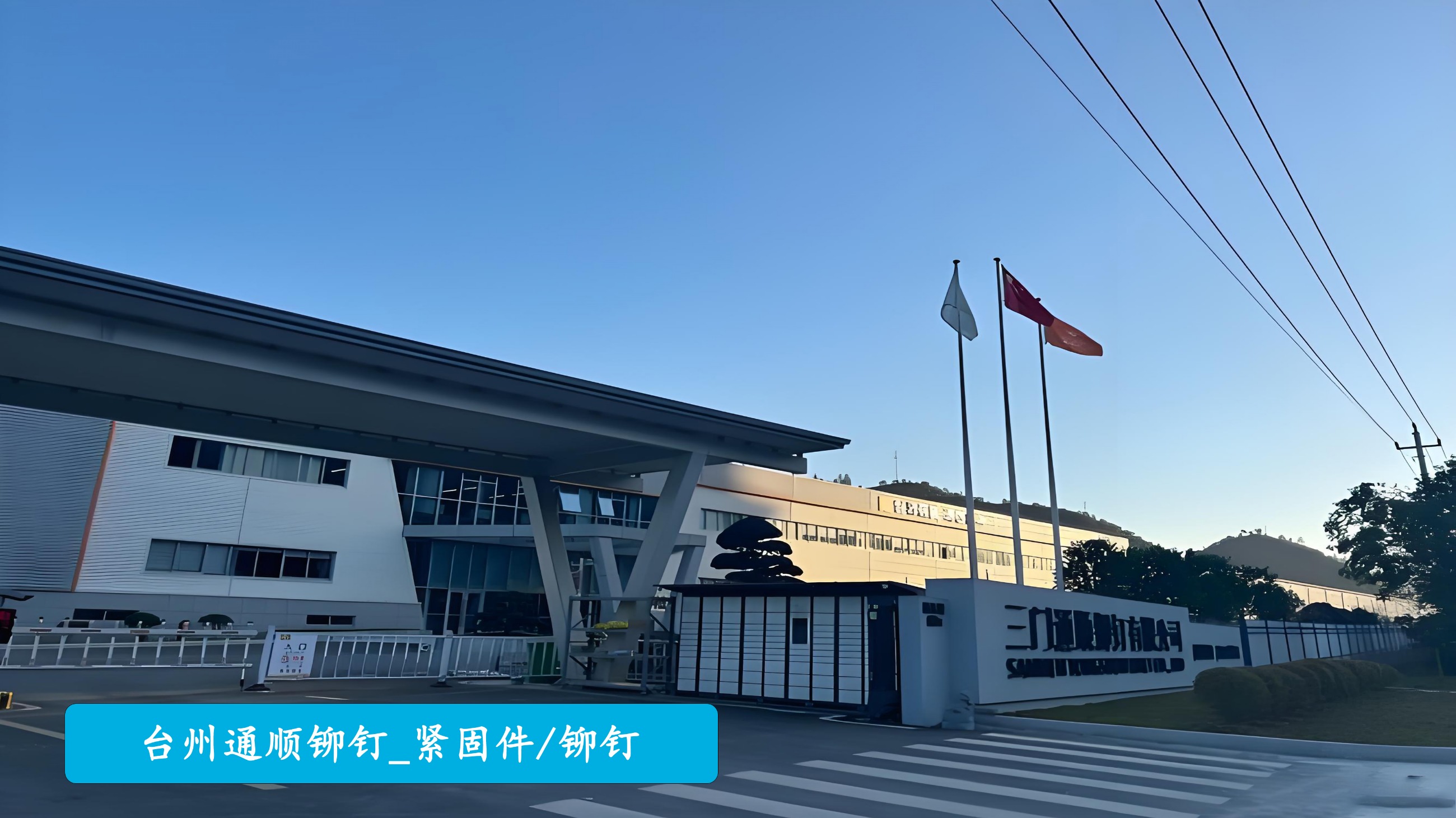 通顺铆钉：提升全流程质量追溯管理，做细分行业的隐形冠军