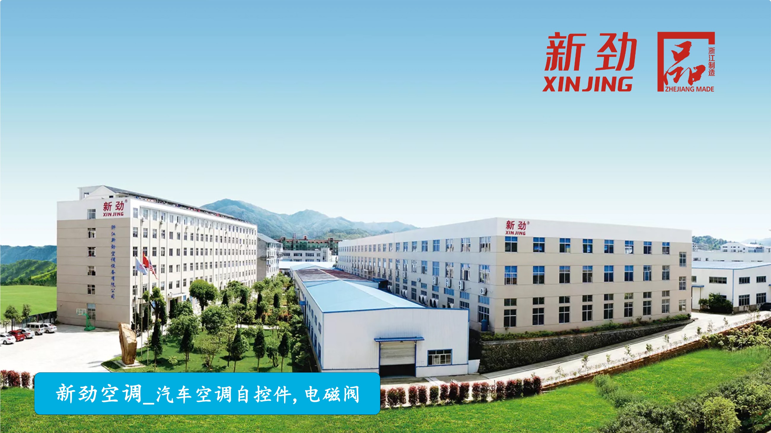 新劲空调：全面优化信息化平台 做到产品可追溯