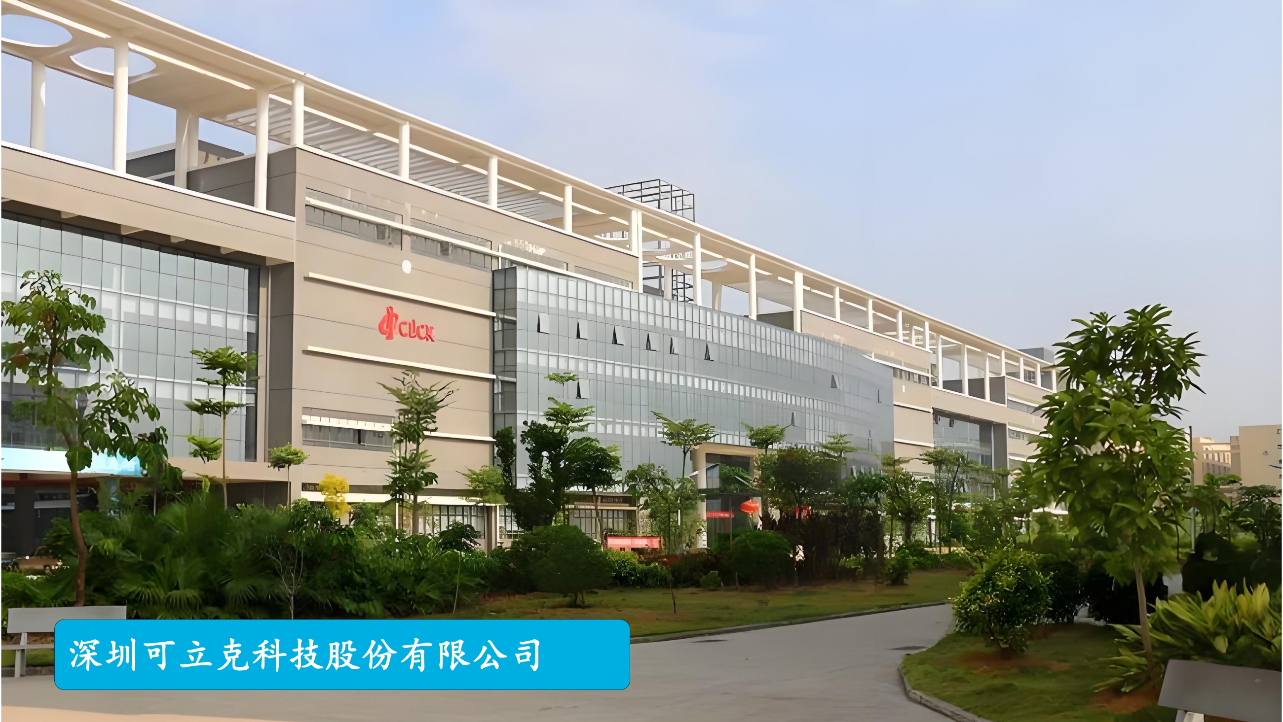 可立克：信息集中化管理，鼎捷PLM激发企业研发活力