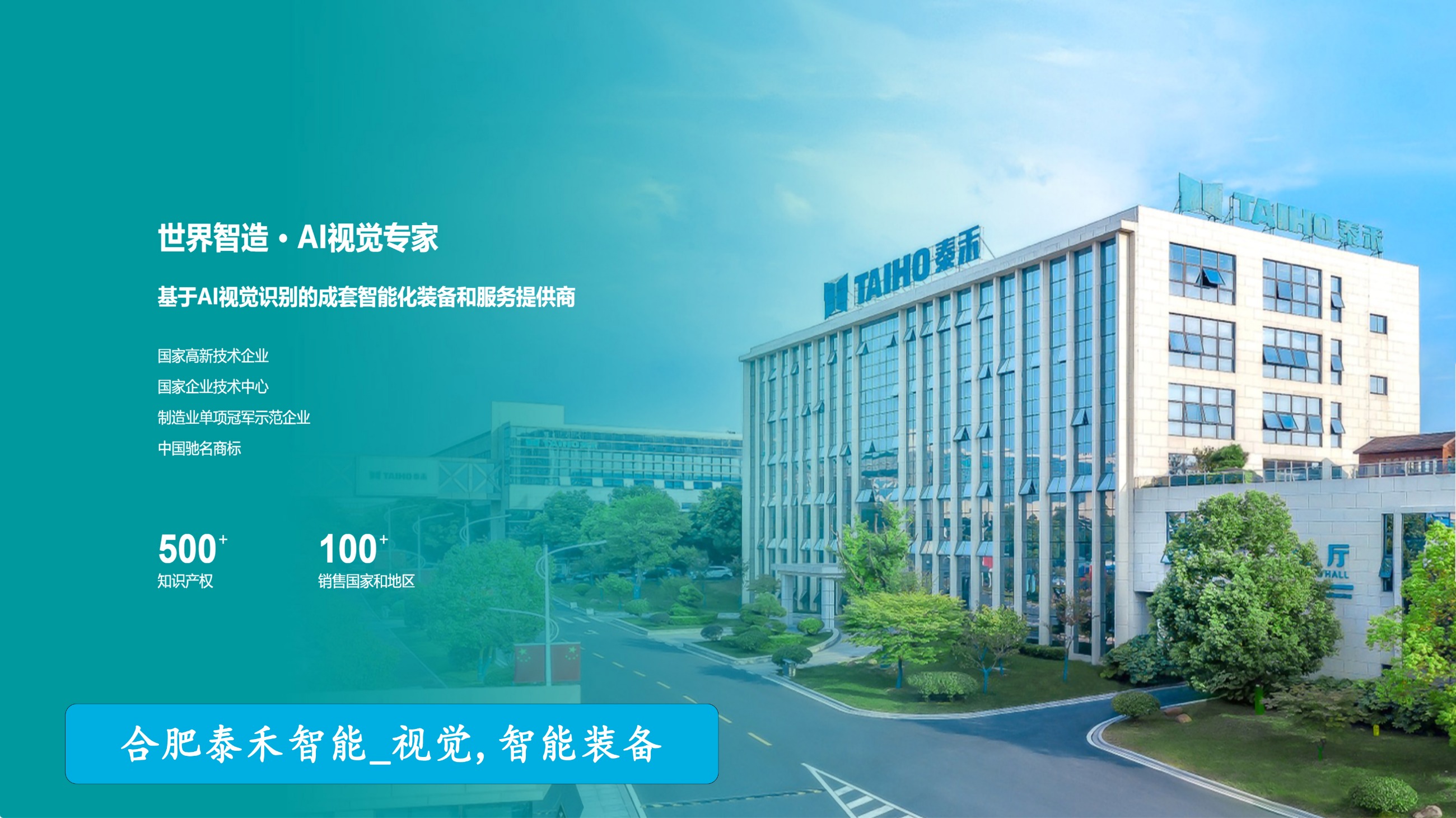 泰禾智能：智能改变未来，成就工业设备行业佼佼者