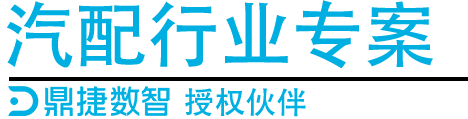 汽配ERP,汽配行业ERP,汽配MES,汽配行业MES,汽配行业PLM，汽配质量追溯