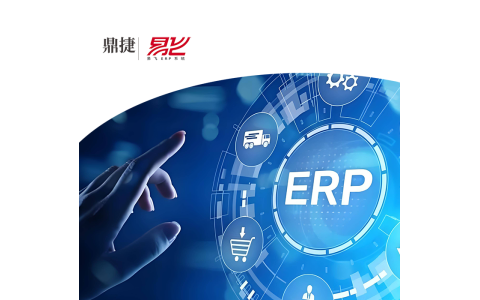 2，鼎捷_易飞ERP管理软件