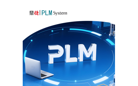 1.鼎捷新一代PLM