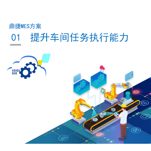 1.提升车间任务执行能力