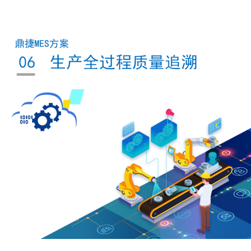 6.生产全过程质量追溯