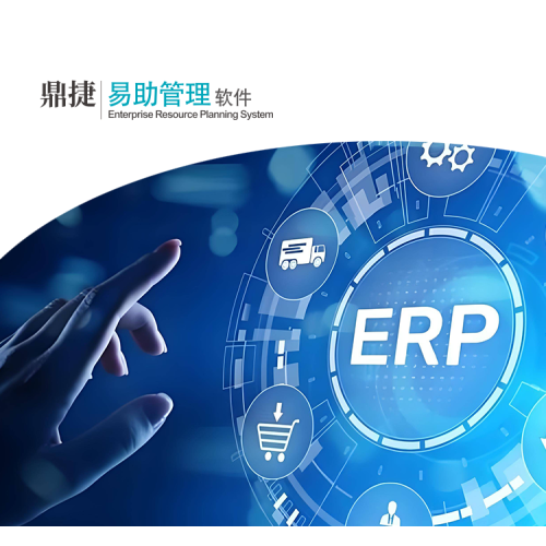 1，鼎捷_易助ERP管理软件