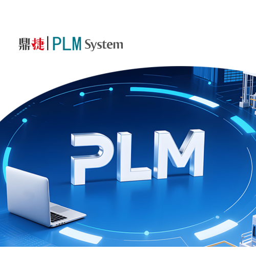 1.鼎捷新一代PLM