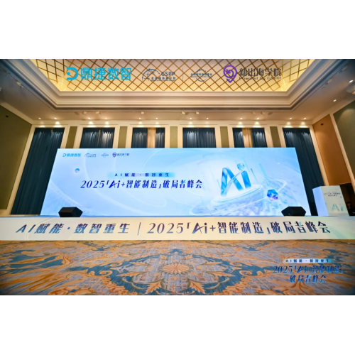 AI赋能 数智重生！AI+制造协同创新联盟成立，引领行业破局新征程