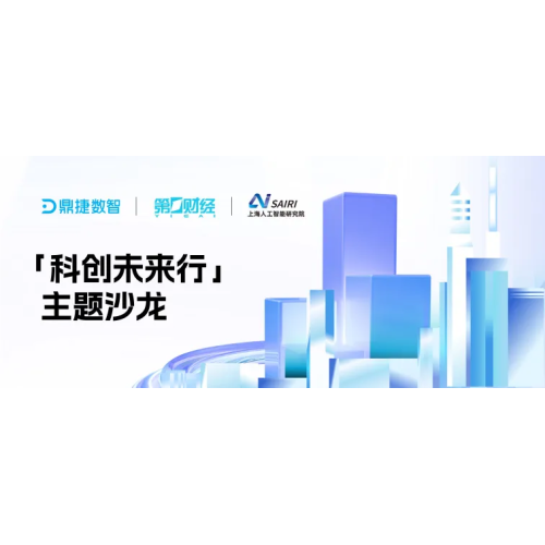 鼎捷数智 &times; 第一财经：一场关于AI如何落地的&ldquo;华山论剑&rdquo;