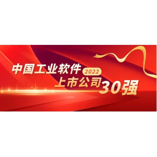 财报网-鼎捷数智入选&ldquo;2022中国工业软件上市公司30强&rdquo;