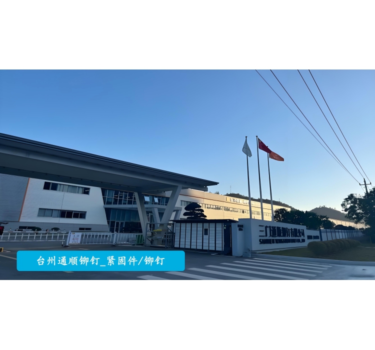 通顺铆钉：提升全流程质量追溯管理，做细分行业的隐形冠军